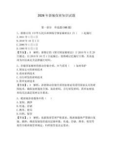 2026年新編保密知識試題附答案【奪分金卷】