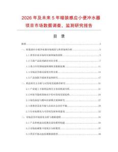2026年及未來5年暗裝感應小便沖水器項目市場數據調查、監測研究報告