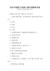 2025年建筑工程施工圖識讀解析試卷