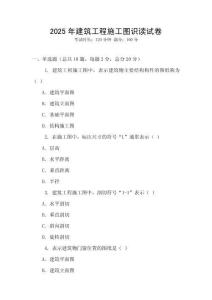 2025年建筑工程施工圖識讀試卷