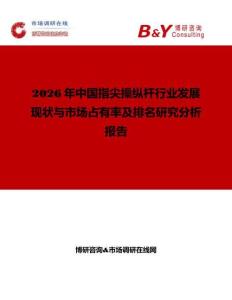 2026年中國指尖操縱桿行業(yè)發(fā)展現(xiàn)狀與市場占有率及排名研究分析報告