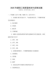 2025年建筑工程質(zhì)量檢測(cè)與控制試題
