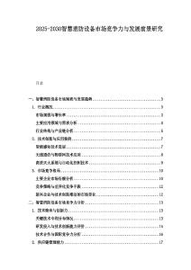 2025-2030智慧消防設(shè)備市場競爭力與發(fā)展前景研究