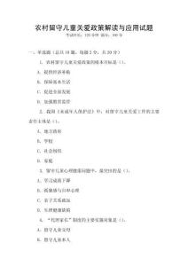 农村留守儿童关爱政策解读与应用试题