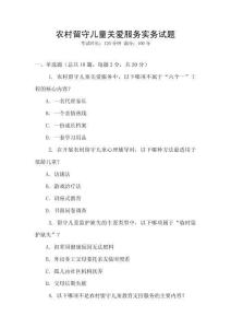 农村留守儿童关爱服务实务试题