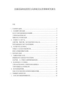 交通設備制造投資方向探索及運營策略研究報告