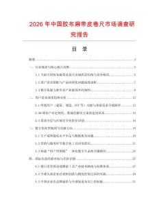 2026年中國膠布麻帶皮卷尺市場調(diào)查研究報告