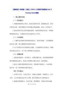 【新教材】外研版（三起）（2024）三年級下冊英語Unit 3 Yummy food教案