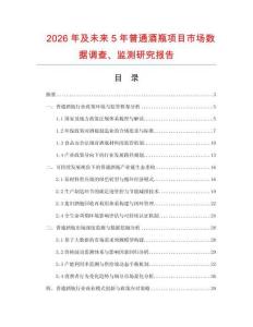 2026年及未來5年普通酒瓶項目市場數據調查、監測研究報告