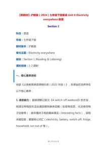 【新教材】滬教版（2024）七年級下冊英語Unit 6 Electricity everywhere教案