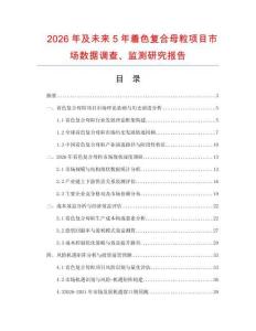2026年及未來5年著色復(fù)合母粒項目市場數(shù)據(jù)調(diào)查、監(jiān)測研究報告