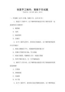 創(chuàng)意手工制作：寓教于樂試題