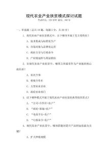 現代農業產業扶貧模式探討試題