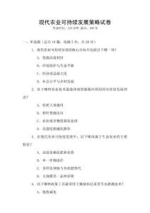 現代農業可持續發展策略試卷