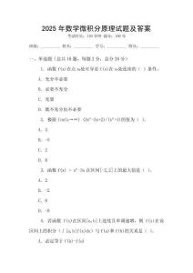 2025年數學微積分原理試題及答案