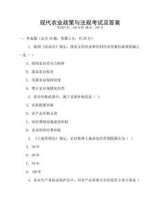 現(xiàn)代農(nóng)業(yè)政策與法規(guī)考試及答案