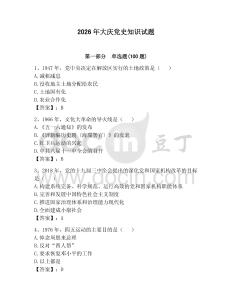 2026年大慶黨史知識試題附參考答案（預熱題）