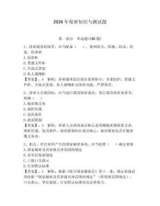 2026年保密知識與測試題【奪分金卷】