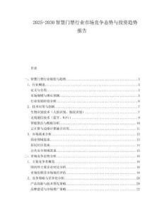 2025-2030智慧门禁行业市场竞争态势与投资趋势报告