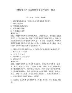 2026年國開電大代做作業形考題庫100道（奪分金卷）