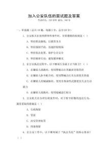 加入公安队伍的面试题及答案