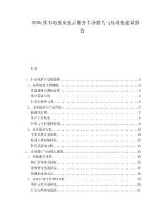 2026實木地板安裝后服務市場潛力與標準化建設報告