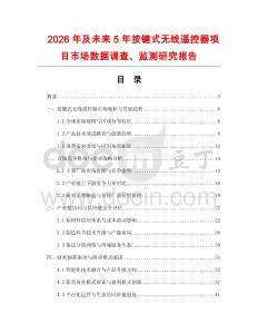 2026年及未來5年按鍵式無線遙控器項(xiàng)目市場(chǎng)數(shù)據(jù)調(diào)查、監(jiān)測(cè)研究報(bào)告