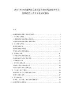 2025-2030高速鐵路交通設備行業市場深度調研及發展趨勢與投資前景研究報告
