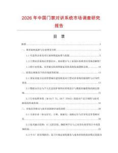 2026年中國門禁對講系統市場調查研究報告