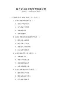 現代農業經濟與管理實訓試題