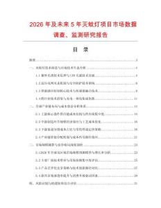 2026年及未來(lái)5年滅蚊燈項(xiàng)目市場(chǎng)數(shù)據(jù)調(diào)查、監(jiān)測(cè)研究報(bào)告