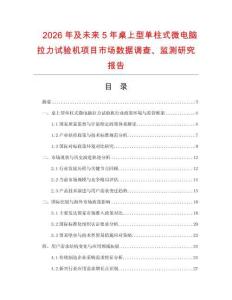 2026年及未來5年桌上型單柱式微電腦拉力試驗機項目市場數據調查、監測研究報告