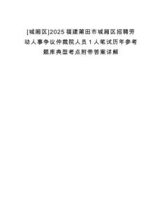 [城廂區]2025福建莆田市城廂區招聘勞動人事爭議仲裁院人員1人筆試歷年參考題庫典型考點附帶答案詳解