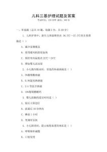 兒科三基護(hù)理試題及答案