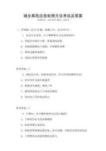 城鄉居民應急處理方法考試及答案