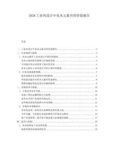 2026工业风设计中实木元素应用价值报告