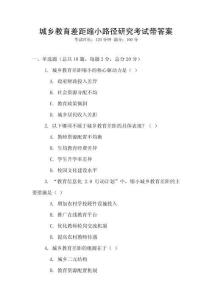 城鄉(xiāng)教育差距縮小路徑研究考試帶答案