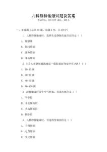 兒科靜脈輸液試題及答案