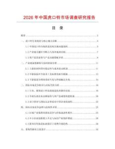 2026年中國虎口鈴市場調查研究報告