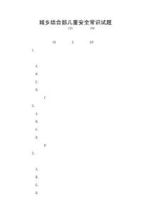 城鄉(xiāng)結(jié)合部?jī)和踩ＷR(shí)試題