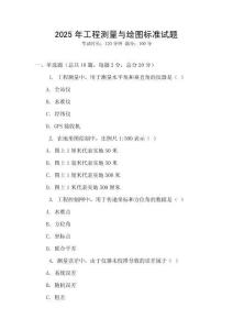 2025年工程測量與繪圖標(biāo)準(zhǔn)試題