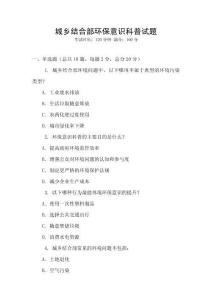 城鄉結合部環保意識科普試題