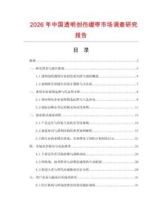 2026年中國透明創(chuàng)傷繃帶市場調(diào)查研究報告