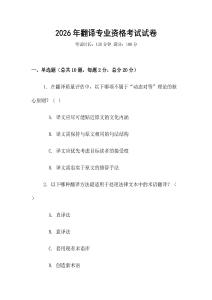 2026年翻译专业资格考试试卷