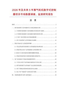 2026年及未来5年蒸气轮机数字式控制器项目市场数据调查、监测研究报告