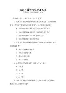 光大可轉債考試題及答案