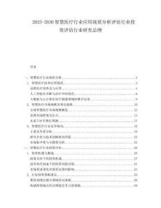 2025-2030智慧医疗行业应用现状分析评估行业投资评估行业研究总纲