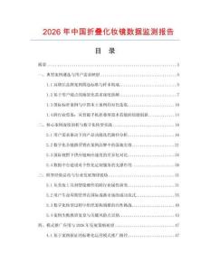 2026年中國折疊化妝鏡數據監測報告