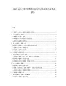 2025-2030中國智慧港口自動化設(shè)備更新改造需求報告