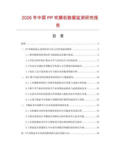 2026年中國PP吹膜機(jī)數(shù)據(jù)監(jiān)測研究報(bào)告